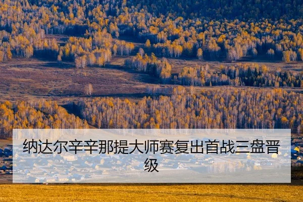na-da-er-xin-xin-na-ti-da-shi-sai-fu-chu-shou-zhan-san-pan-jin-ji-2-293.jpg